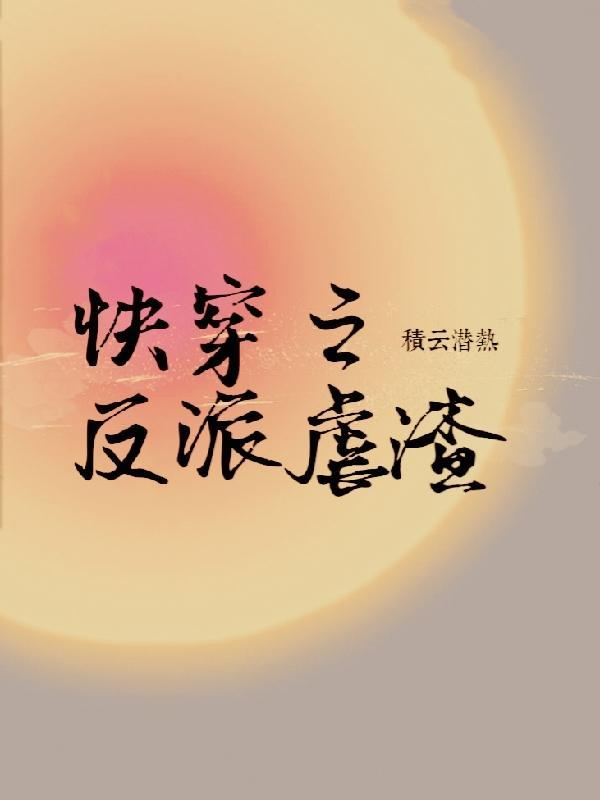 快穿反派虐渣云软软