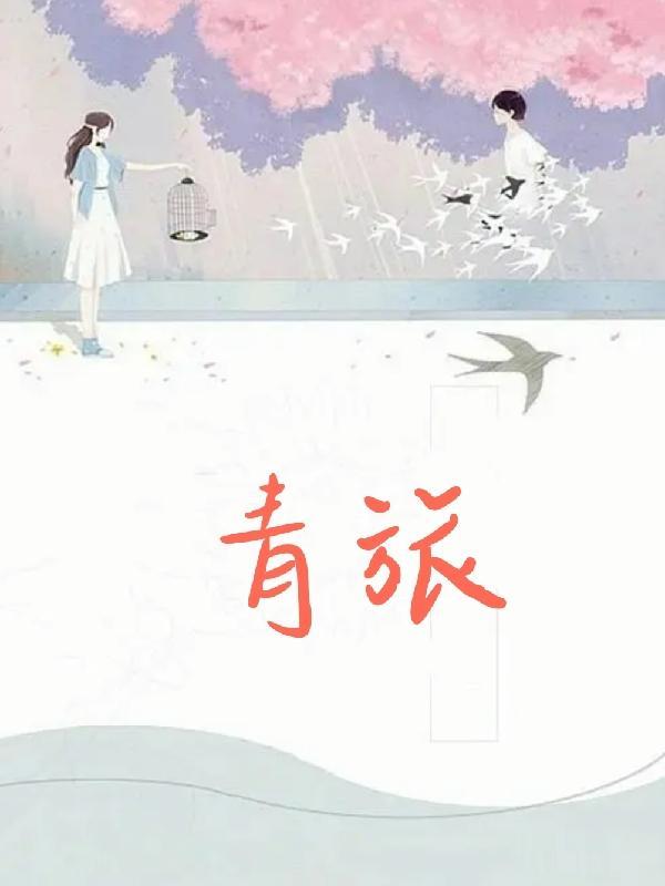 青旅英语