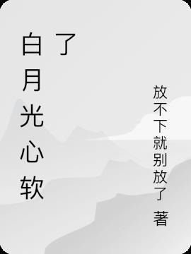 白月光快