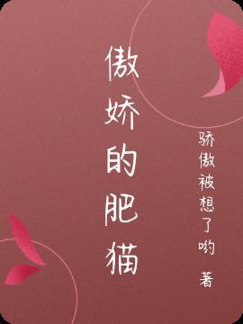 傲娇的猫儿作品