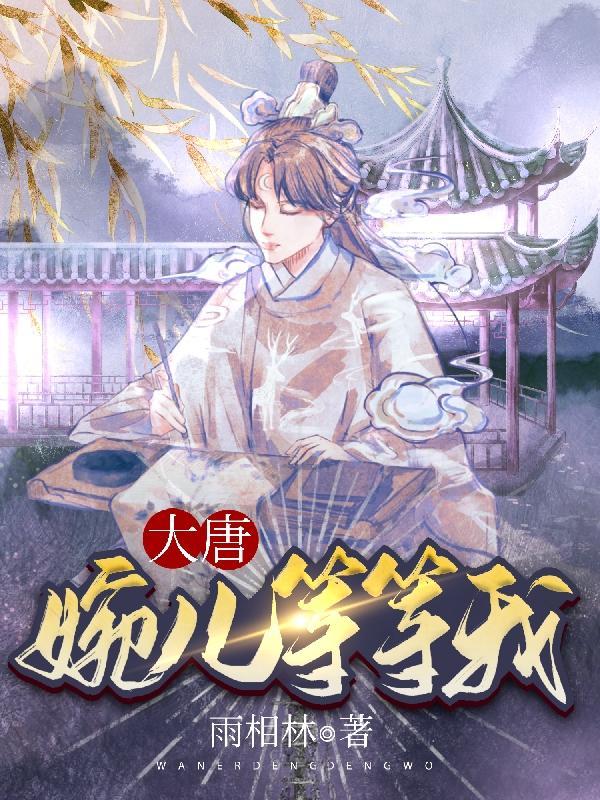重生大唐娶上官婉儿