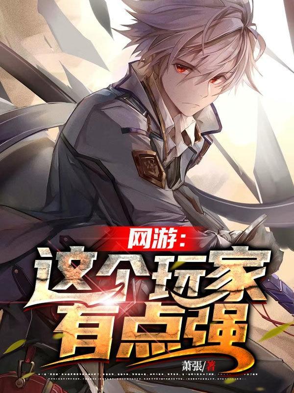 网游之这个剑士有点