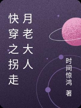 快穿之拐走月老大人 时间惊鸿
