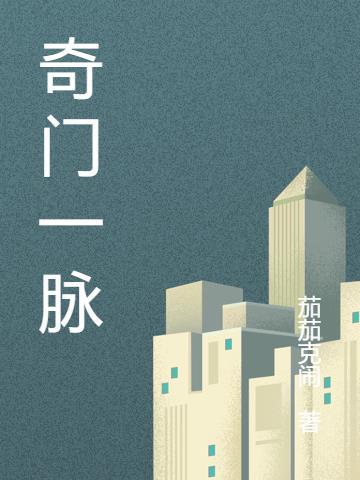 奇门一脉的笔名
