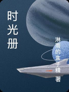 时光册谷歌苹果版官网