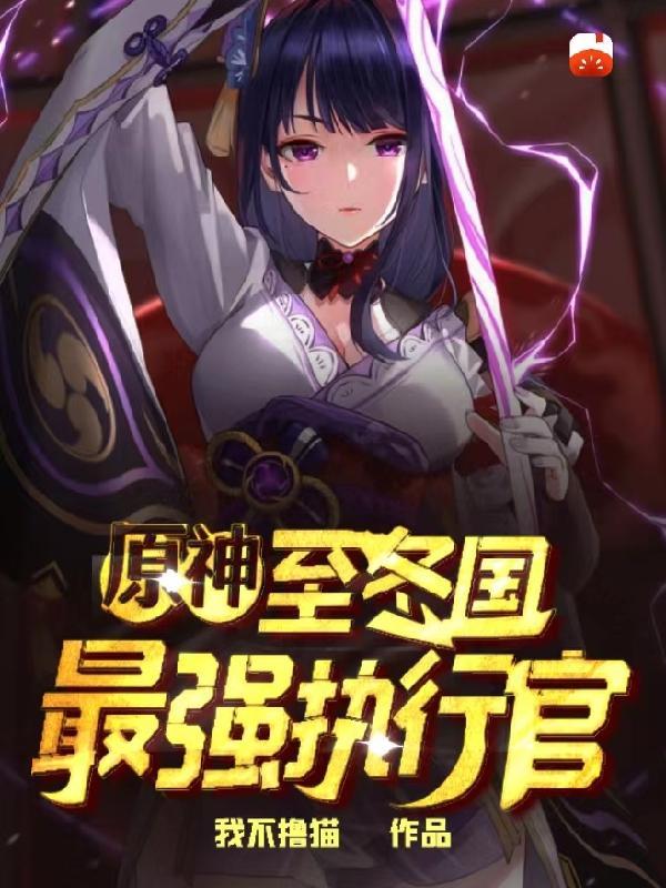 原神至冬国的神