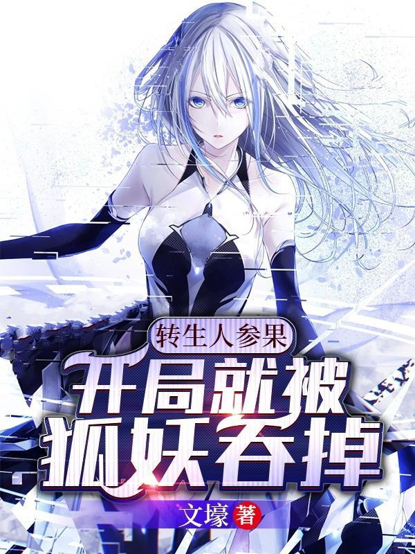 转生人参果开局就被狐妖吞掉进阴道是那一章