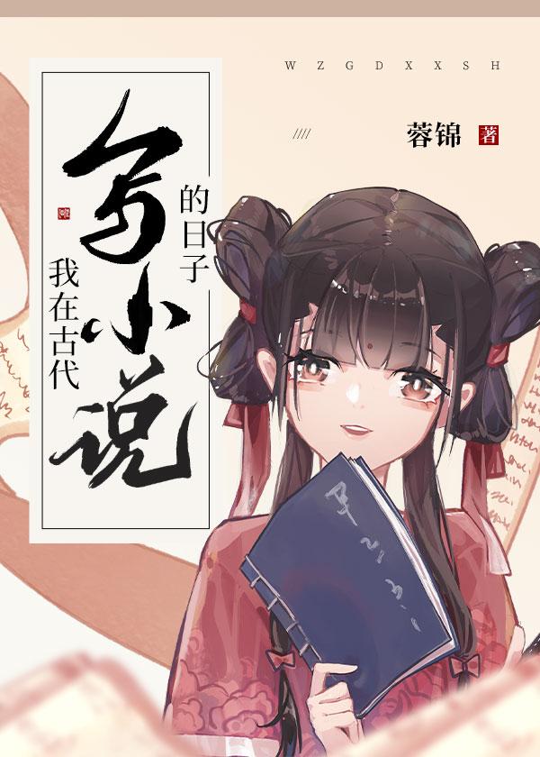 我在古代写的日子 蓉锦 免费