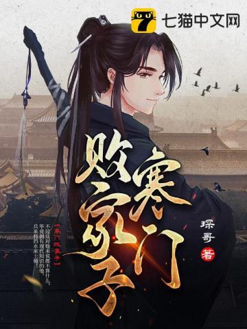 寒门败家子好看吗