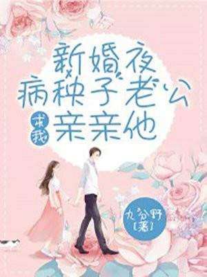 新婚甜蜜蜜老公