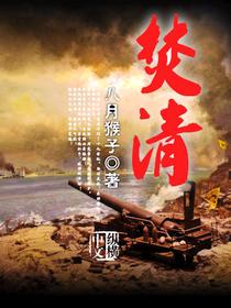 焚清未删减版在线