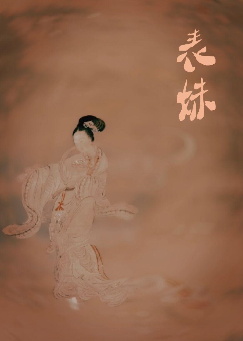 表妹甚甜美