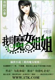 我的魔女姐姐樱校