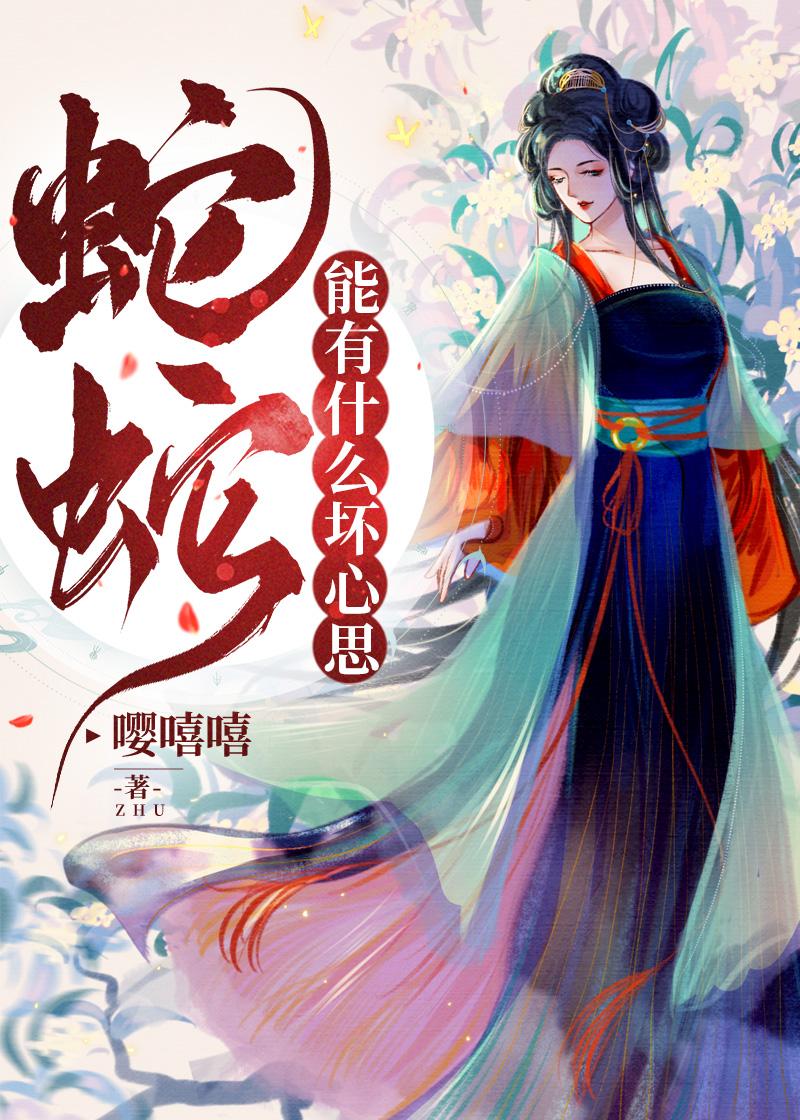 蛇蛇能有什么坏心思桑婉