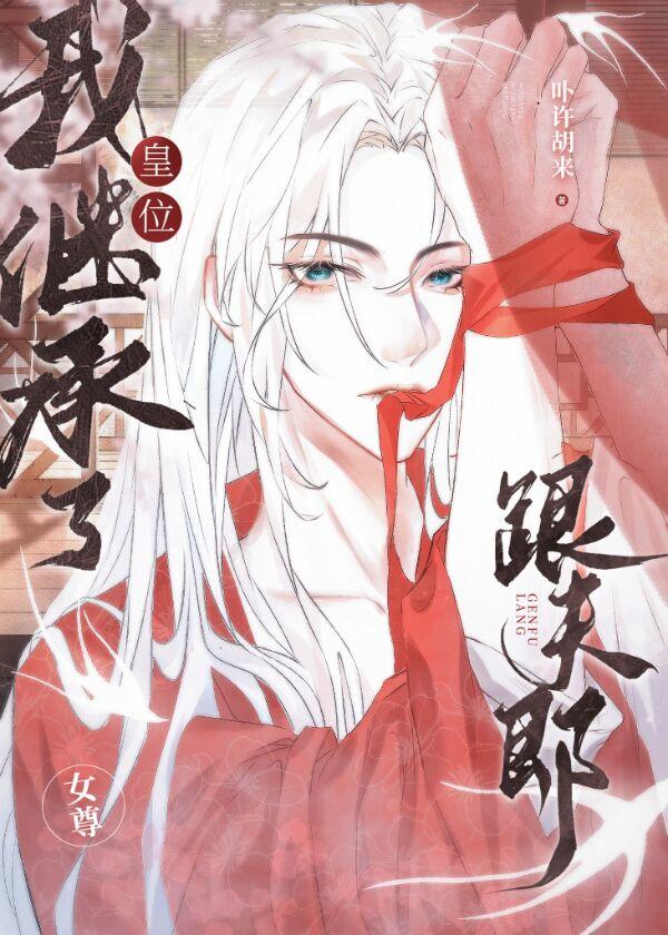 我继承了皇位跟夫郎(女尊)百度