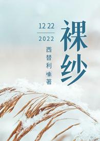 裸纱( 1v1h 先婚后爱)免费