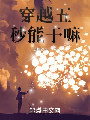 穿越五秒能干嘛百科