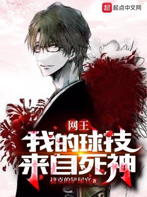 网王我的球技来自死神TXT免费