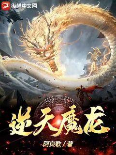 逆天魔龙能力