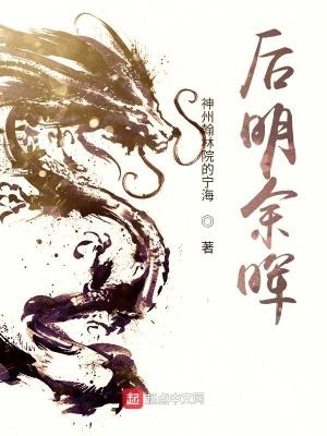 后明余晖txt奇书网