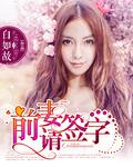 前妻请签字全文阅读