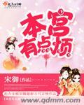 本宫有点烦笔趣阁最新章节