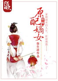 原配嫡女高嫁日常txt