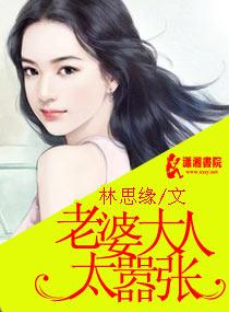 老婆大人太嚣张双凤戏爹