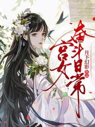 宫女奋斗日常演员表