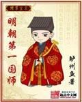 明朝第一开国名臣