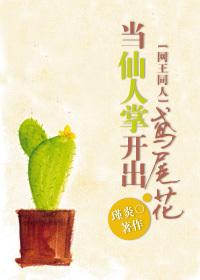 网王当仙人掌开出鸢尾花