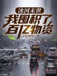 冰河末世我囤积了百亿物资张奕方雨晴 笔趣阁