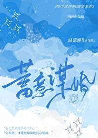 蓄意谋婚女主演员是谁