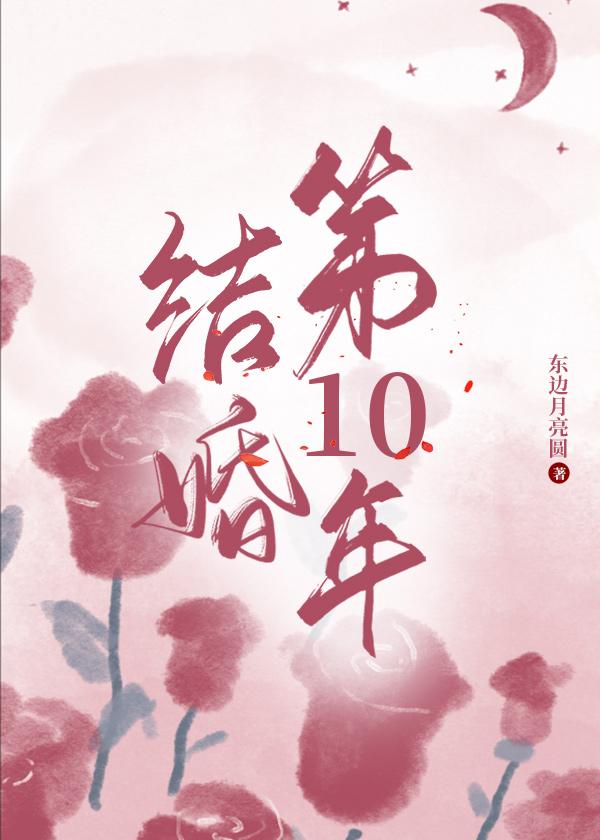 结婚十周年