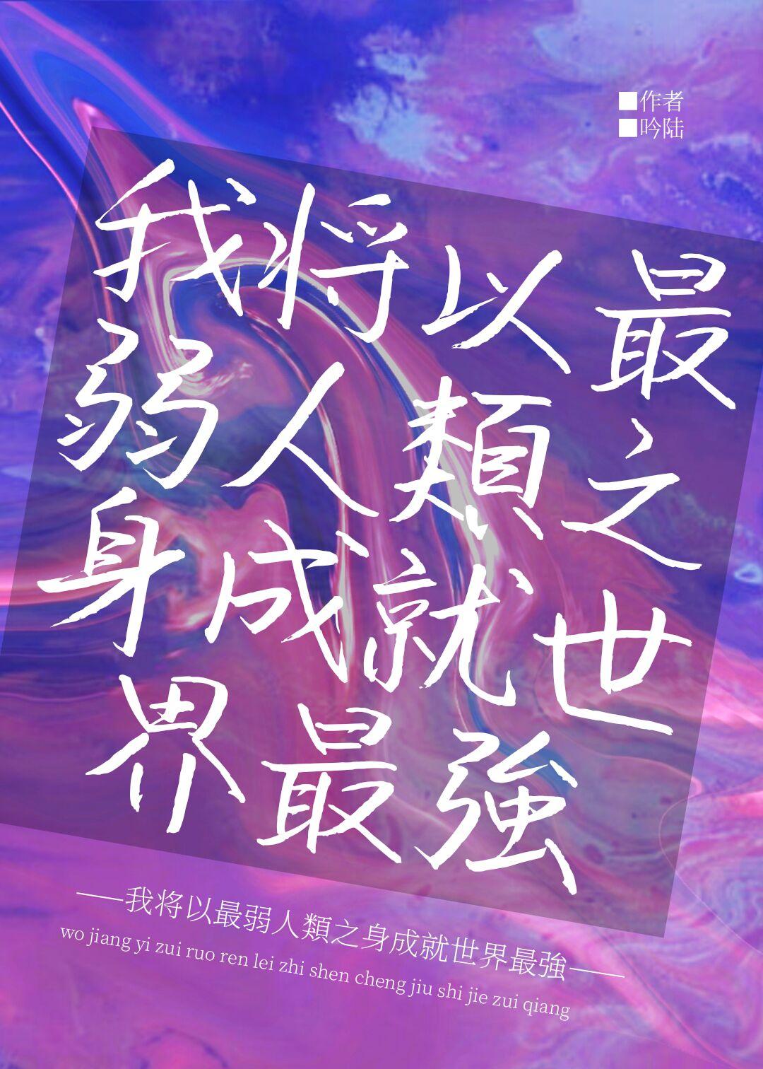 我将以最弱人类之身成就世界最强全文阅读