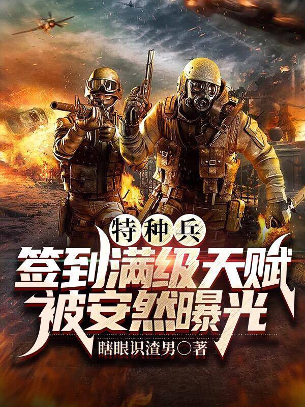 特种兵签到满级天赋被安然曝光gl