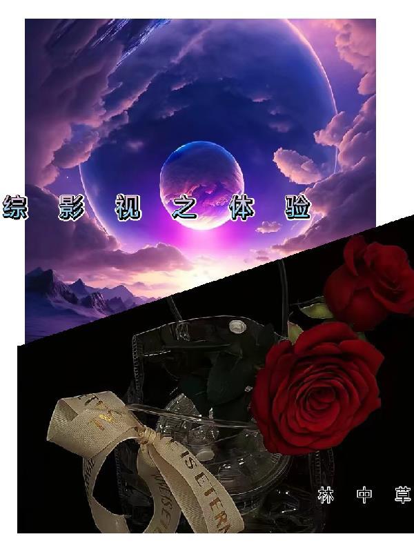 综影视之体验林中草