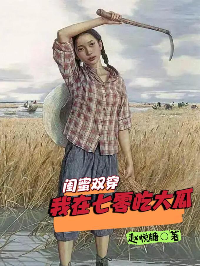 我在七零年代吃大瓜 TXT