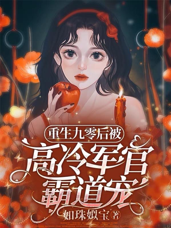 重生九零后当军嫂