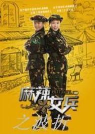 麻辣女兵的