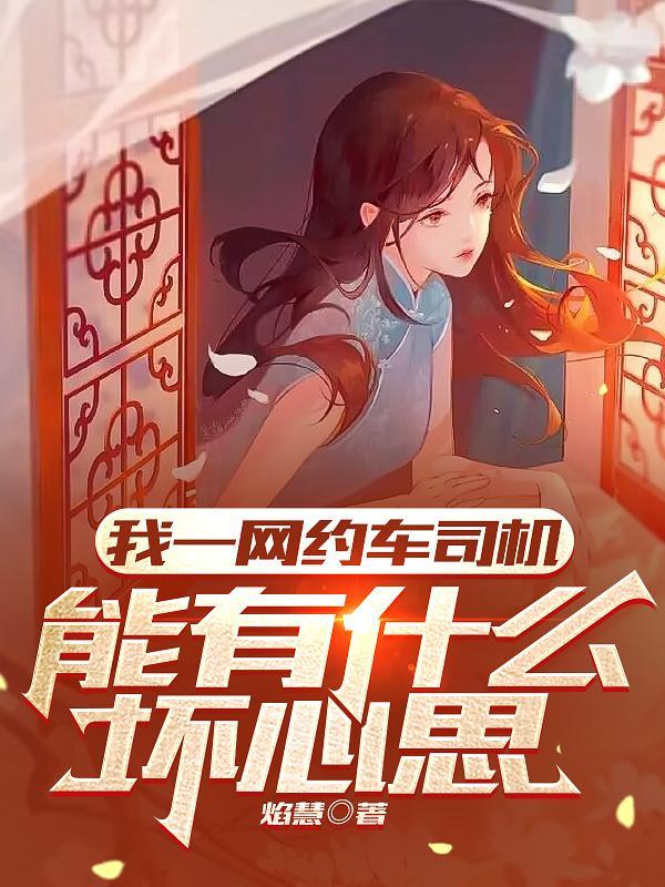 网约车司机累