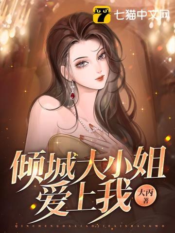 倾城大小姐爱上我 大丙