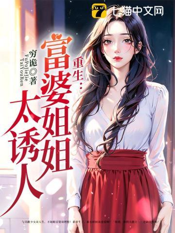 重生富婆姐姐太诱人类似