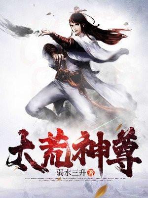 太荒神尊TXT百度