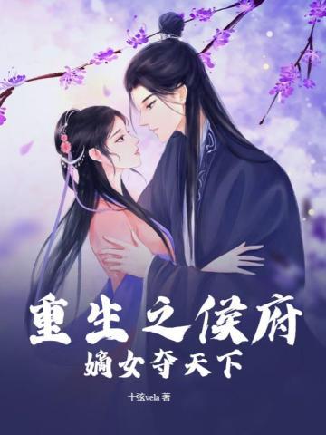 重生之侯府嫡女全免费