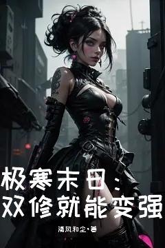 极寒末日双修就能变强最新章节
