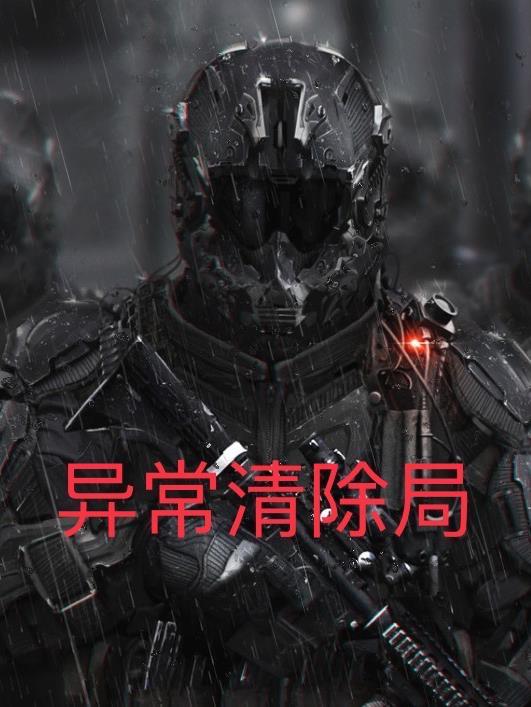 异常清除局执剑在手其利在心