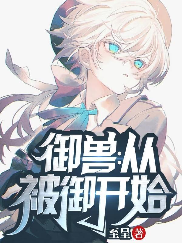 御兽从被御开始(至呈)