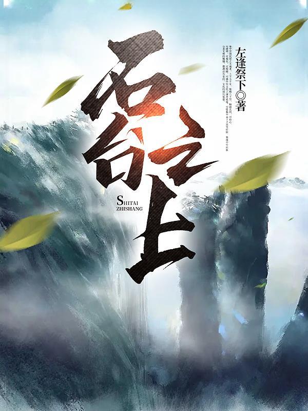石台在哪