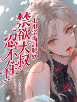 禁欲大叔忍不住未删版